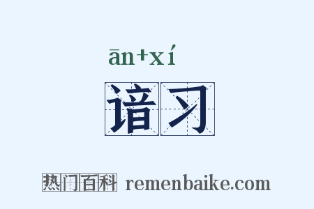 谙习是什么意思的图片